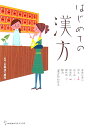 はじめての漢方 女性に多い冷えむくみ肌あれ疲れの解消「漢方」...