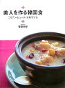 美人を作る韓国食
