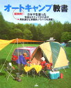 オートキャンプ教書