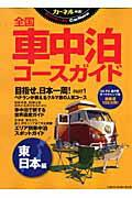 カ-ネル特選！全国車中泊コ-スガイド（東日本編） [ 稲垣朝則 ]