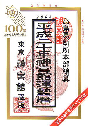 神宮館運勢暦（平成20年）【送料無料】