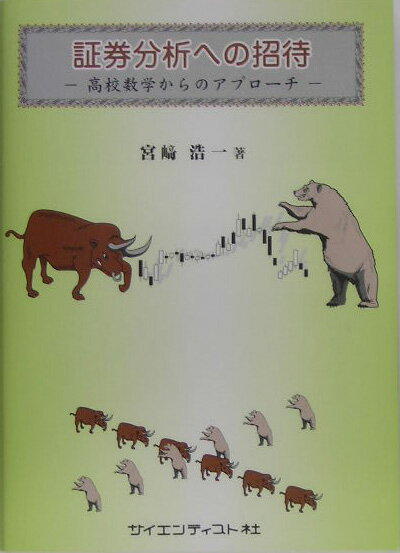 証券分析への招待 高校数学からのアプローチ [ 宮崎浩一 ]...:book:11364459