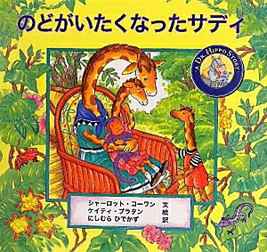 のどがいたくなったサディ