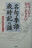 日本人なら知っておきたい「名句・季語・歳時記」の謎