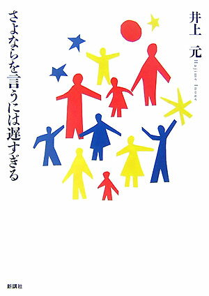 さよならを言うには遅すぎる