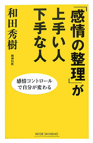 「感情の整理」が上手い人下手な人 [ 和田秀樹（心理・教育評論家） ]【送料無料】