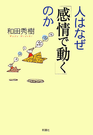 人はなぜ｢感情で動く｣のか