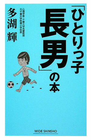 「ひとりっ子長男」の本