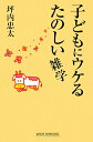 子どもにウケるたのしい雑学 [ 坪内忠太 ]