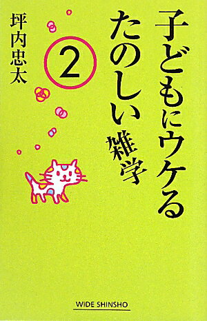 子どもにウケるたのしい雑学（2） [ 坪内忠太 ]