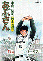 あぶさん 40