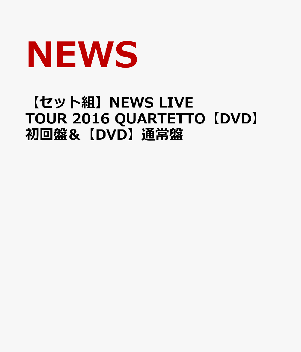 【セット組】NEWS LIVE TOUR 2016 QUARTETTO【DVD】初回盤＆【DVD】通常盤 [ NEWS ]