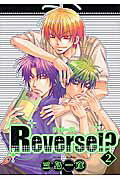 Reverse！？（2） （光彩コミックス　Boys　Lコミック） [ 三島一彦 ]...:book:11369542