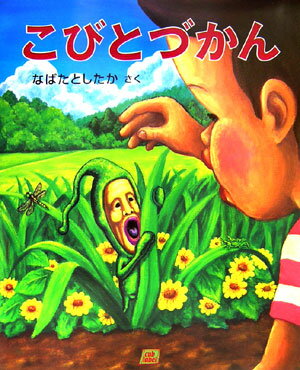 こびとづかん [ なばたとしたか ]【送料無料】