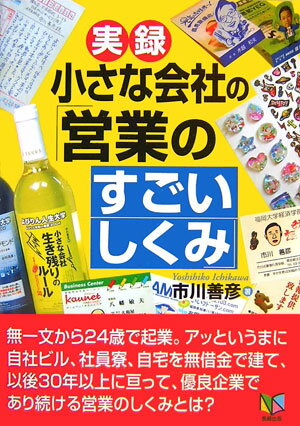 実録小さな会社の「営業のすごいしくみ」【送料無料】