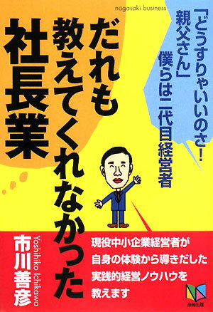 だれも教えてくれなかった社長業【送料無料】