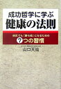 成功哲学に学ぶ健康の法則