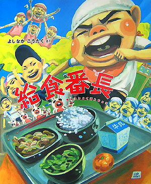 【送料無料】給食番長 [ よしながこうたく ]