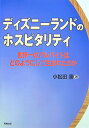 ディズニーランドのホスピタリティ