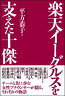 楽天イーグルスを支えた十傑