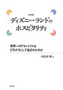 ディズニ-ランドのホスピタリティ新装版【送料無料】