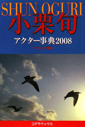 小栗旬アクタ-事典（2008）【送料無料】