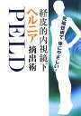 経皮的内視鏡下ヘルニア摘出術PELD