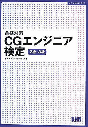 合格対策CGエンジニア検定（2級・3級） [ 若井英夫 ]【送料無料】