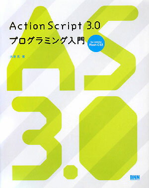 ActionScript　3．0プログラミング入門