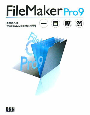 FileMaker　Pro　9一目瞭然 Windows／Macintosh両用 [ 西村勇亮 ]