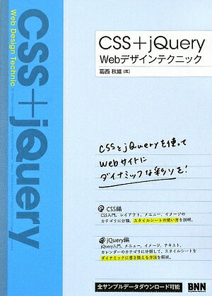 CSS＋jQuery　Webデザインテクニック