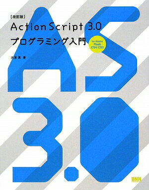 ActionScript　3．0プログラミング入門改訂版 [ 大津真 ]【送料無料】