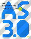 ActionScript　3．0プログラミング入門改訂版 [ 大津真 ]