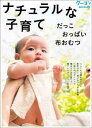 ナチュラルな子育て