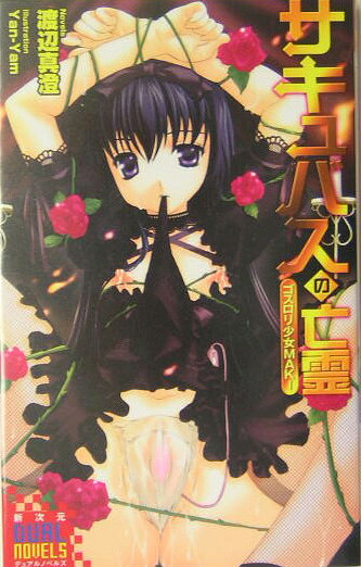 サキュバスの亡霊