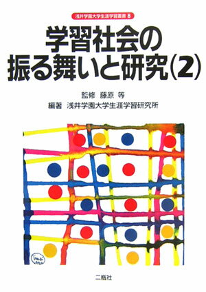 学習社会の振る舞いと研究（2）