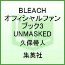 BLEACHオフィシャルファンブック3 UNMASKED