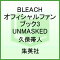 BLEACH—ブリーチ— OFFICIAL CHARACTER BOOK 3 UNMASKED