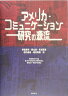 アメリカーコミュニケーション研究の源流
