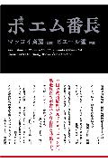 ポエム番長【送料無料】