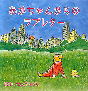 あかちゃんからのラブレター [ ナカムラミツル ]【送料無料】