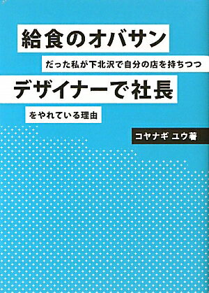 給食のオバサンだった私が下北沢で自分の店を持ちつつデザイナーで社長をやれている理