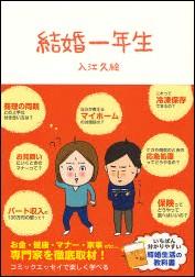 結婚一年生 （Sanctuary books） [ 入江久絵 ]...:book:12507959
