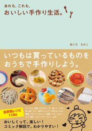 あれも、これも、おいしい手作り生活。 [ まめこ ]