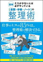 「書類・手帳・ノート」の整理術