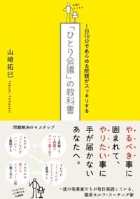 「ひとり会議」の教科書