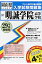 明誠学院高等学校(29年春受験用) 2,592円