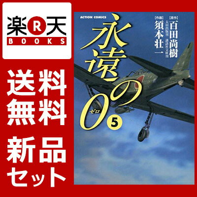 永遠の0（コミック版） 1-5巻セット [ 須本壮一 ]