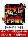 【楽天ブックス限定先着特典】「鬼灯の冷徹」第弐期その弐 DV...