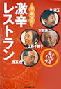 辛淑玉の激辛レストラン